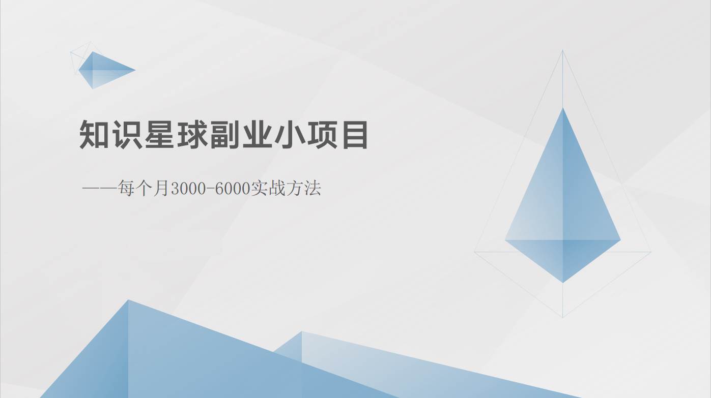 知识星球副业小项目：每个月3000-6000实战方法-云笙网创