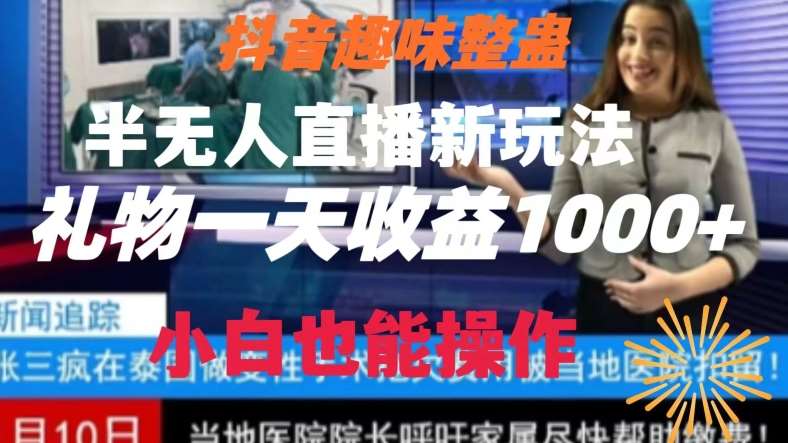 抖音趣味整蛊半无人直播新玩法，礼物收益一天1000+小白也能操作【揭秘】-云笙网创