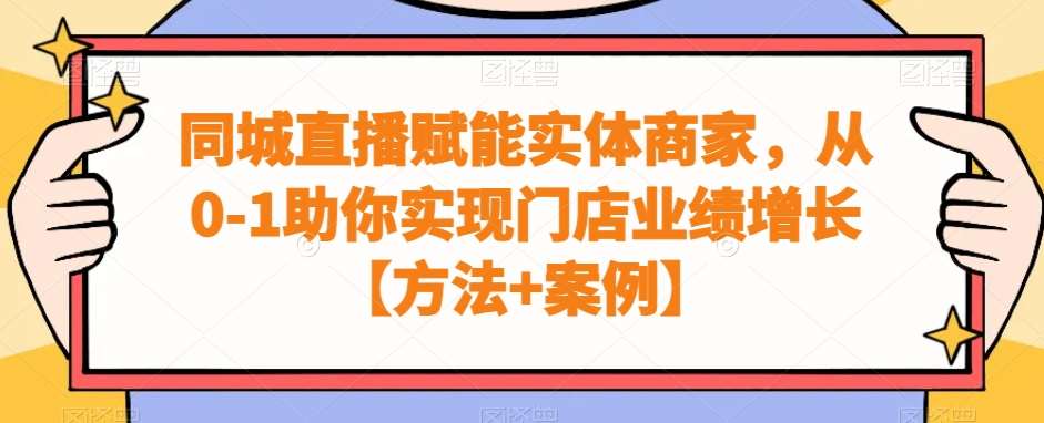 同城直播赋能实体商家，从0-1助你实现门店业绩增长【方法+案例】-云笙网创