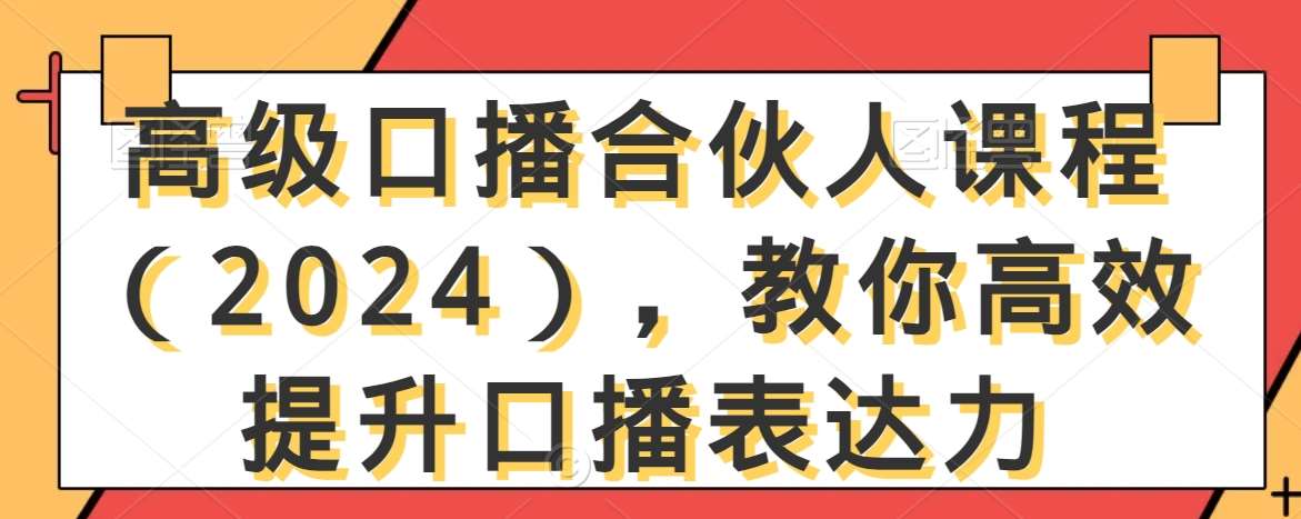 高级口播合伙人课程（2024），教你高效提升口播表达力-云笙网创