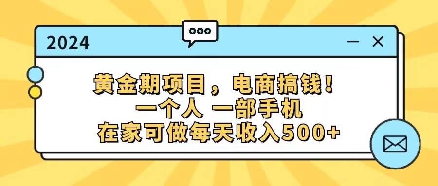 （11749期）黄金期项目，电商搞钱！一个人，一部手机，在家可做，每天收入500+-云笙网创