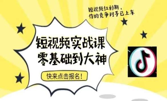 短视频零基础落地实操训练营，短视频实战课零基础到大神-云笙网创