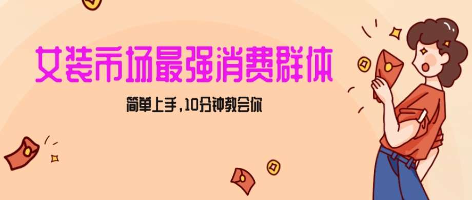 女生市场最强力！小红书女装引流，轻松实现过万收入，简单上手，10分钟教会你【揭秘】-云笙网创