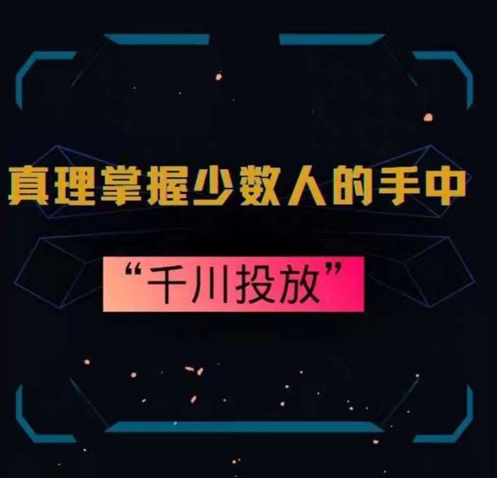 真理掌握少数人的手中：千川投放，10年投手总结投放策略-云笙网创