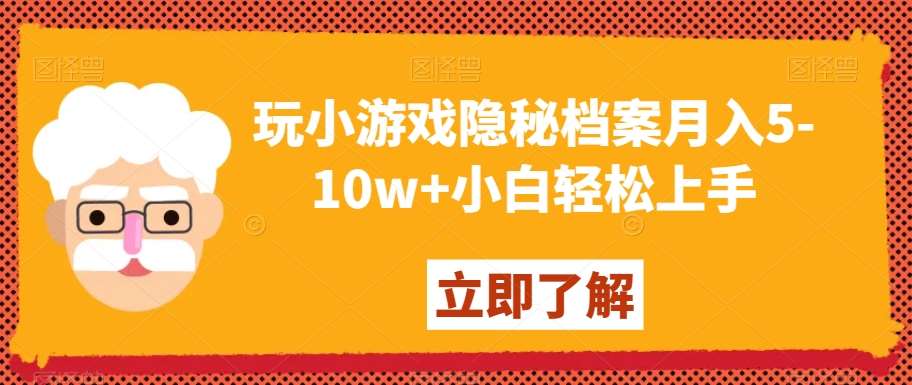 玩小游戏隐秘档案月入5-10w+小白轻松上手【揭秘】-云笙网创