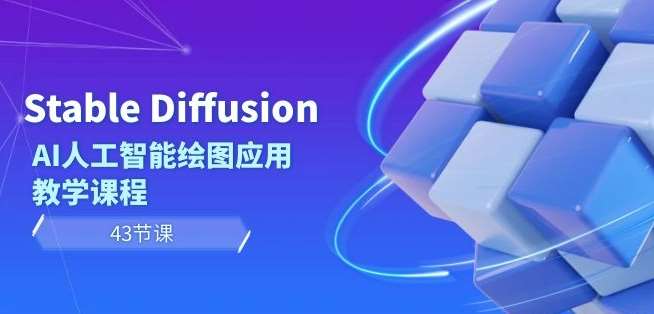 Stable Diffusion AI人工智能绘图应用教学课程（43节课）-云笙网创