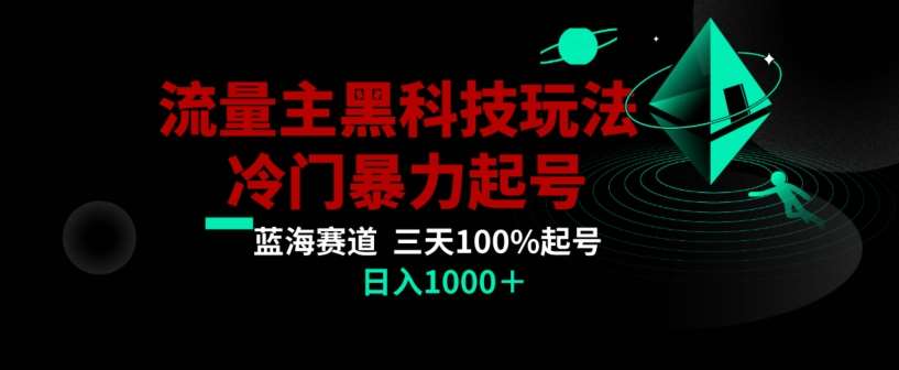 公众号流量主AI掘金黑科技玩法，冷门暴力三天100%打标签起号，日入1000+【揭秘】-云笙网创