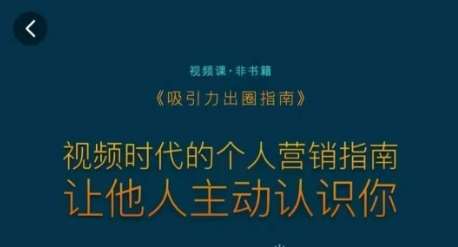 吸引力出圈指南，视频时代的个人营销指南，让他人主动认识你-云笙网创