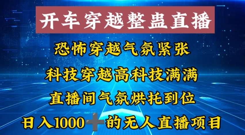 外面收费998的开车穿越无人直播玩法简单好入手纯纯就是捡米-云笙网创