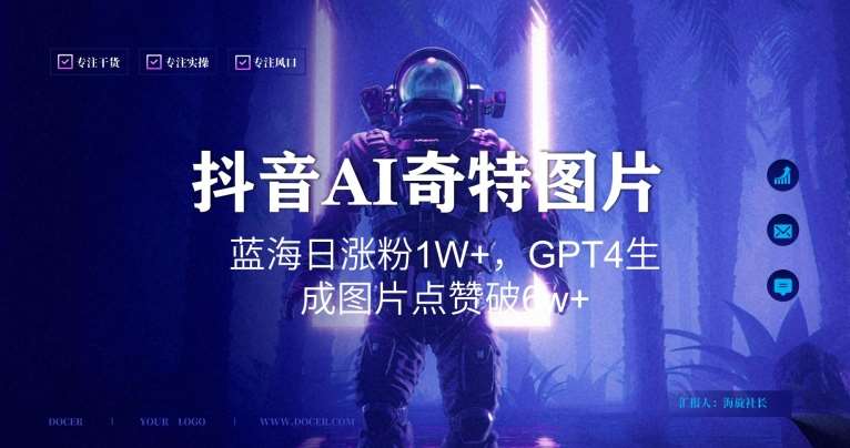 抖音用AI生成奇特图片GPT4玩法，蓝海日涨粉1W+，生成几张图片点赞破6w+【揭秘】-云笙网创