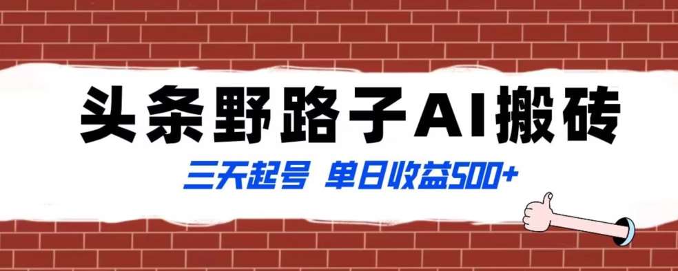 全网首发头条野路子AI搬砖玩法，纪实类超级蓝海项目，三天起号单日收益500+【揭秘】-云笙网创