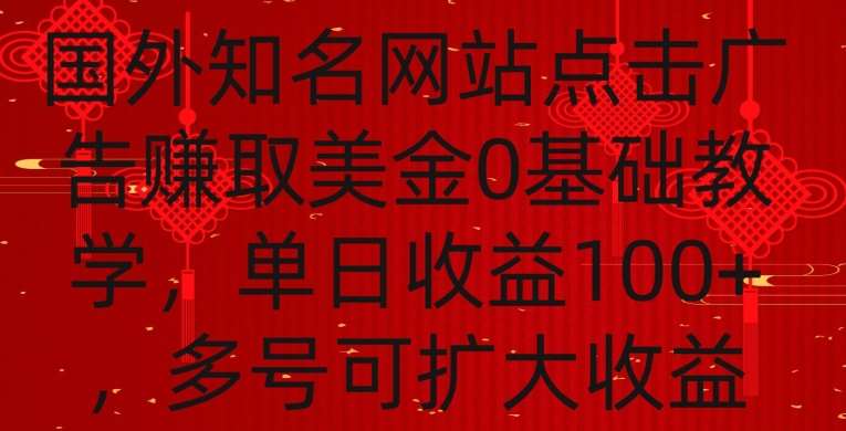 国外点击广告赚取美金0基础教学，单个广告0.01-0.03美金，每个号每天可以点200+广告【揭秘】-云笙网创