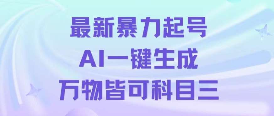 最新暴力起号方式，利用AI一键生成科目三跳舞视频，单条作品突破500万播放【揭秘】-云笙网创