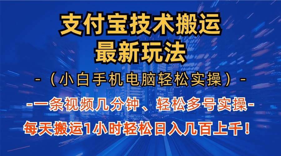 （13204期）支付宝分成技术搬运“最新玩法”（小白手机电脑轻松实操1小时） 轻松日…-云笙网创