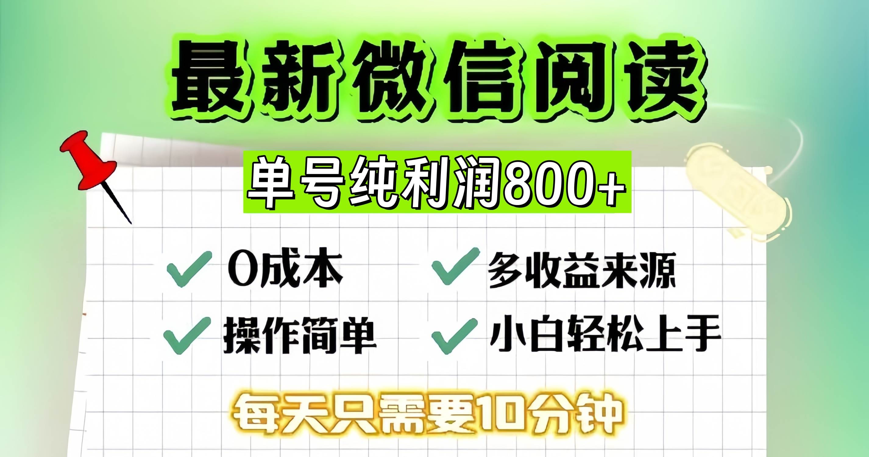 （13206期）微信自撸阅读升级玩法，只要动动手每天十分钟，单号一天800+，简单0零…-云笙网创