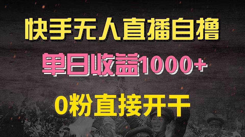 （13205期）快手磁力巨星自撸升级玩法6.0，不用养号，0粉直接开干，当天就有收益，…-云笙网创