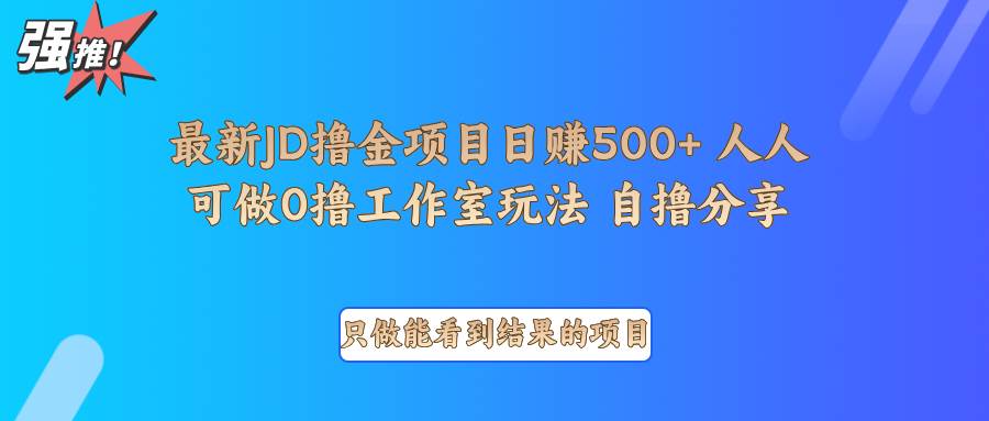 最新项目0撸项目京东掘金单日500＋项目拆解-云笙网创