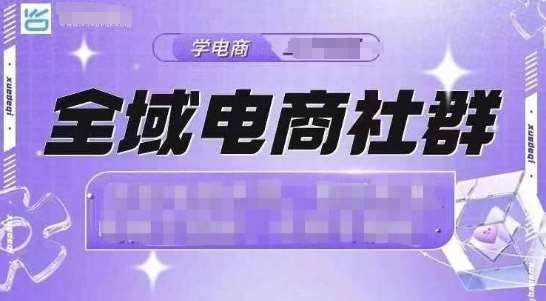 全域电商社群，抖店爆单计划运营实操，21天打爆一家抖音小店-云笙网创