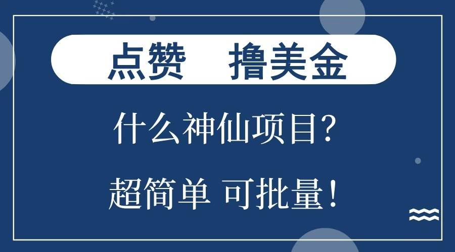 点赞就能撸美金？什么神仙项目？单号一会狂撸300+，不动脑，只动手，可批量，超简单-云笙网创