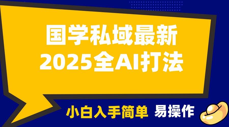 2025国学最新全AI打法，月入3w+，客户主动加你，小白可无脑操作！-云笙网创