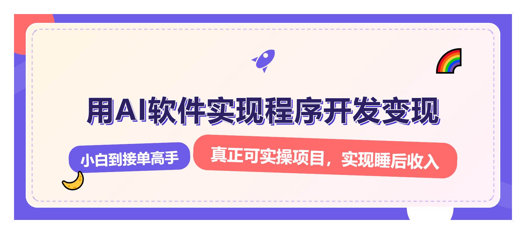 （13869期）解锁AI开发变现密码，小白逆袭月入过万，从0到1赚钱实战指南-云笙网创