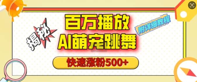 百万播放的AI萌宠跳舞玩法，快速涨粉500+，视频号快速起号，1分钟教会你(附详细教程)-云笙网创