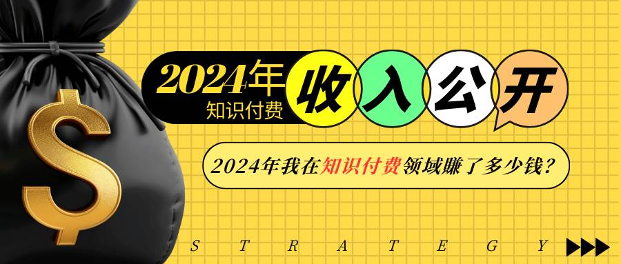 2024年知识付费收入大公开！2024年我在知识付费领域賺了多少钱？-云笙网创