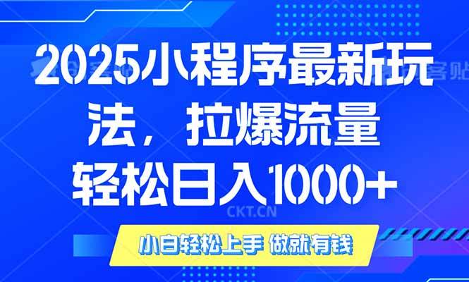 （14028期）2025年小程序最新玩法，流量直接拉爆，单日稳定变现1000+-云笙网创