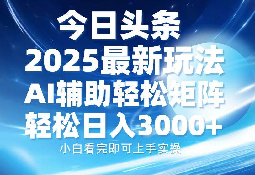 （13958期）今日头条2025最新玩法，思路简单，复制粘贴，AI辅助，轻松矩阵日入3000+-云笙网创