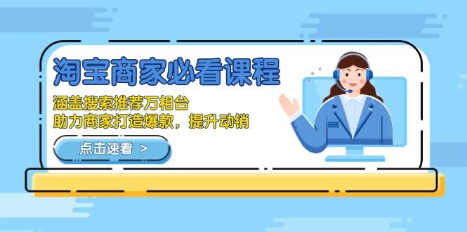 （13931期）淘宝商家必看课程，涵盖搜索推荐万相台，助力商家打造爆款，提升动销-云笙网创