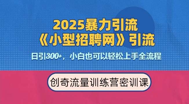 2025最新暴力引流方法，招聘平台一天引流300+，日变现多张，专业人士力荐-云笙网创