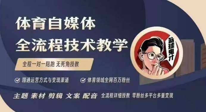 体育自媒体创作全流程讲解，百万大V带你全流程学习体育自媒体短视频文案创作、视频制作和账号运营-云笙网创