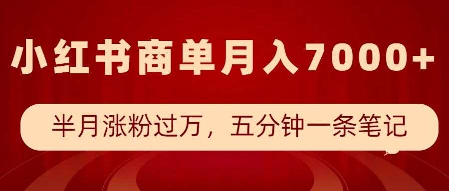 小红书商单最新玩法，半个月涨粉过万，五分钟一条笔记，月入7000+-云笙网创