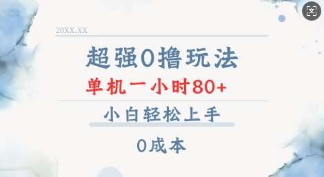 超强0撸玩法 录录数据 单机 一小时轻松80+ 小白轻松上手 简单0成本【仅揭秘】-云笙网创