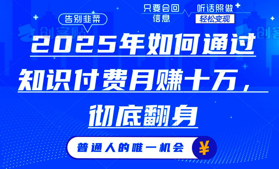 （14019期）2025年如何通过知识付费月入十万，年入百万。。-云笙网创