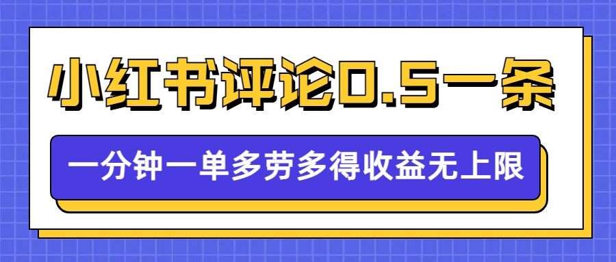 小红书留言评论，0.5元1条，一分钟一单，多劳多得，收益无上限-云笙网创