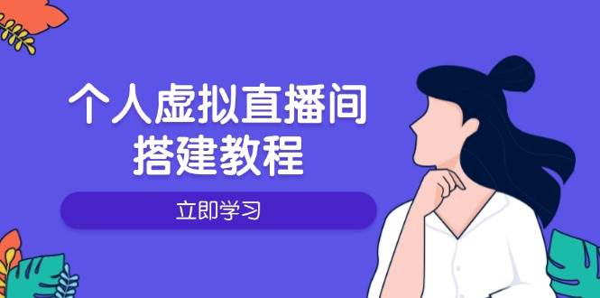 （14021期）个人虚拟直播间的搭建教程：包括硬件、软件、布置、操作、升级等-云笙网创