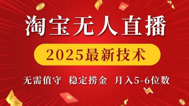 淘宝无人直播2025最新技术 无需值守，稳定捞金，月入5位数【揭秘】-云笙网创