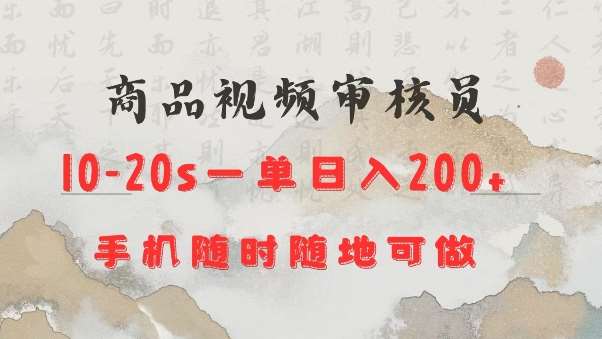 商品视频审核20s一单手机就行随时随地操作日入2张【揭秘】-云笙网创