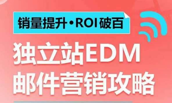 销量提升•ROI破百 独立站EDM邮件营销攻略，如何通过邮件营销每年获得100万美金销售额!-云笙网创