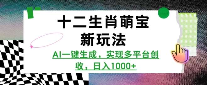 十二生肖萌宝新玩法，AI一键生成，实现多平台创收，日入多张-云笙网创