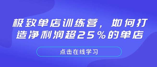 极致单店训练营，如何打造净利润超25%的单店-云笙网创