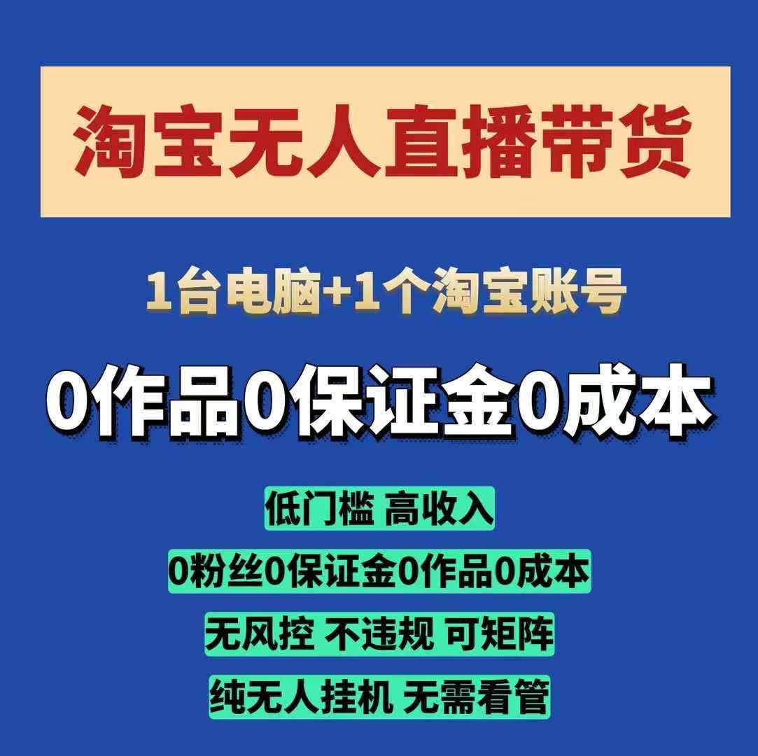 淘宝无人直播带货项目，纯无人挂JI，一台电脑，无需看管，开播即变现，低门槛 高收入-云笙网创