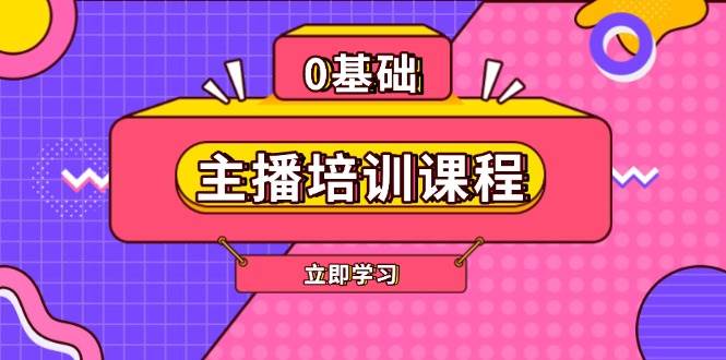 （13956期）主播培训课程：AI起号、直播思维、主播培训、直播话术、付费投流、剪辑等-云笙网创