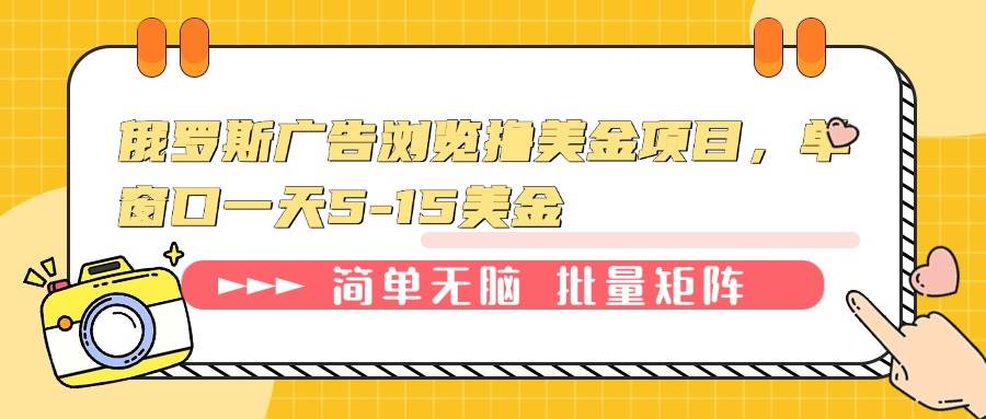 （13929期）俄罗斯广告浏览撸美金项目，单窗口一天5-15美金-云笙网创