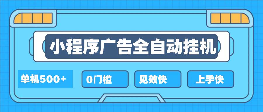 （13928期）2025全新小程序挂机，单机收益500+，新手小白可学，项目简单，无繁琐操…-云笙网创