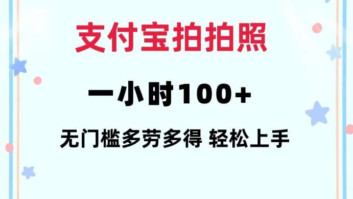 支付宝拍拍照一小时100+无任何门槛多劳多得一台手机轻松操做【揭秘】-云笙网创