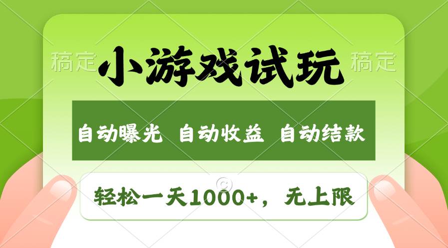 （13975期）火爆项目小游戏试玩，轻松日入1000+，收益无上限，全新市场！-云笙网创