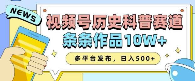 2025视频号历史科普赛道，AI一键生成，条条作品10W+，多平台发布，助你变现收益翻倍-云笙网创