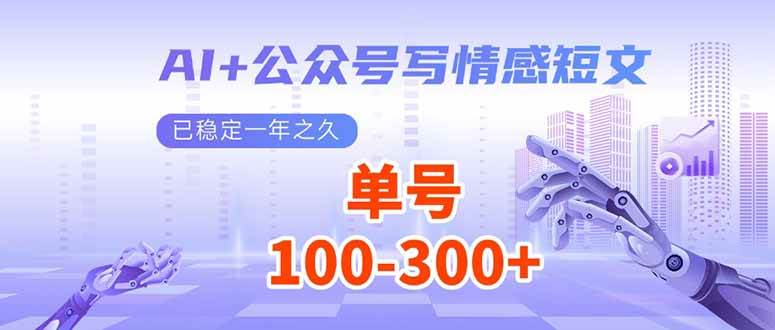 （14030期）AI+公众号写情感短文，每天200+流量主收益，已稳定一年之久-云笙网创